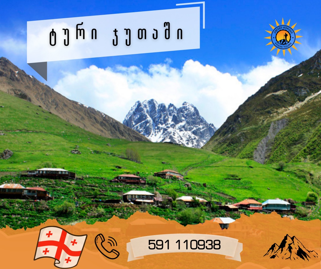 ჯუთას ტური 23 აგვისტოს
