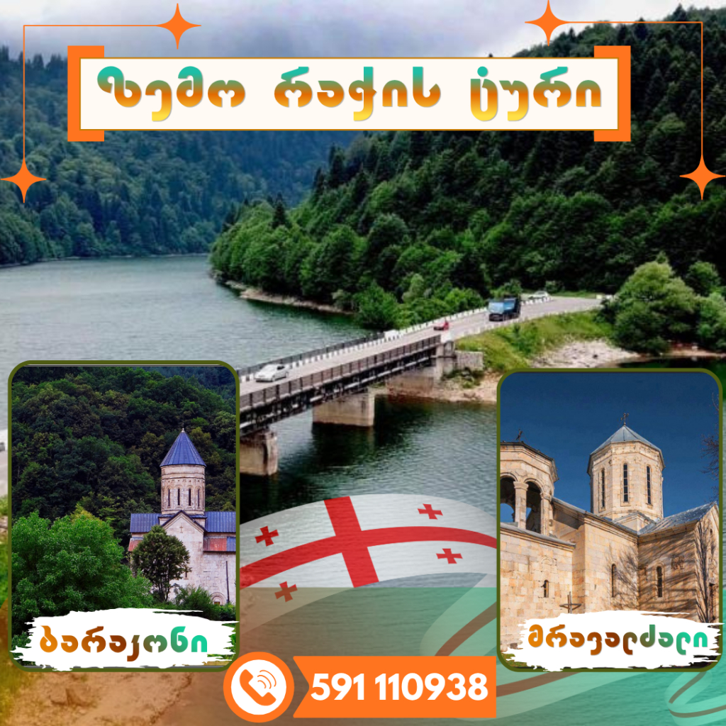 ზემო რაჭის ტური