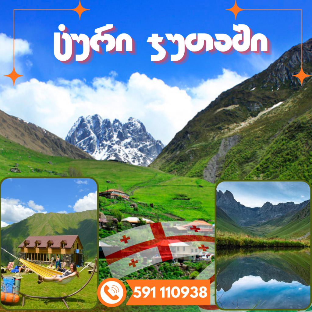 ჯუთას ტური 23 აგვისტოს