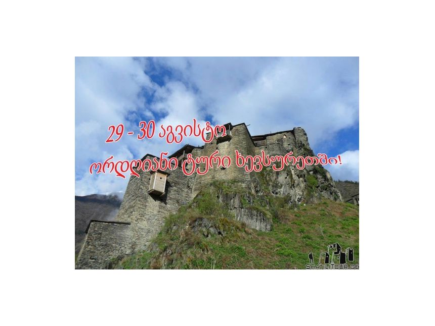 ტური ხევსურეთში! - აგვისტო, შაბათ–კვირა...
