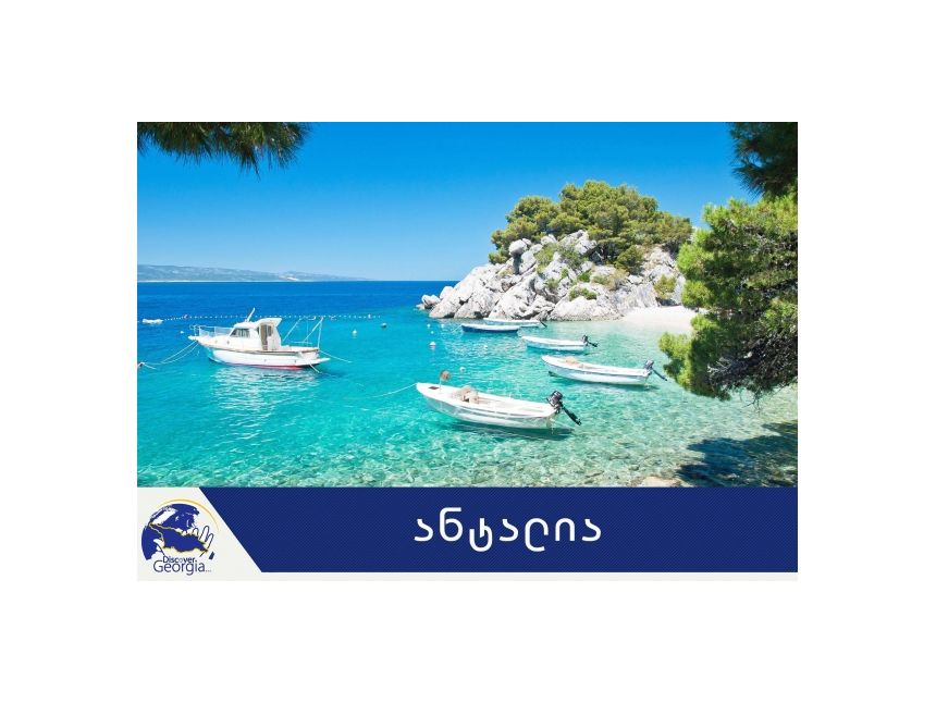 ტური ანტალიაში