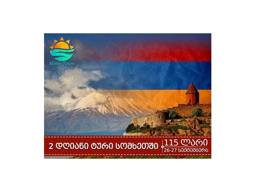 დღიანი ტური სომხეთში