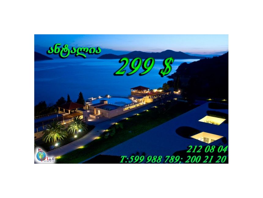 ანტალია MAK TOURS-გან სრული პაკეტი -დან!