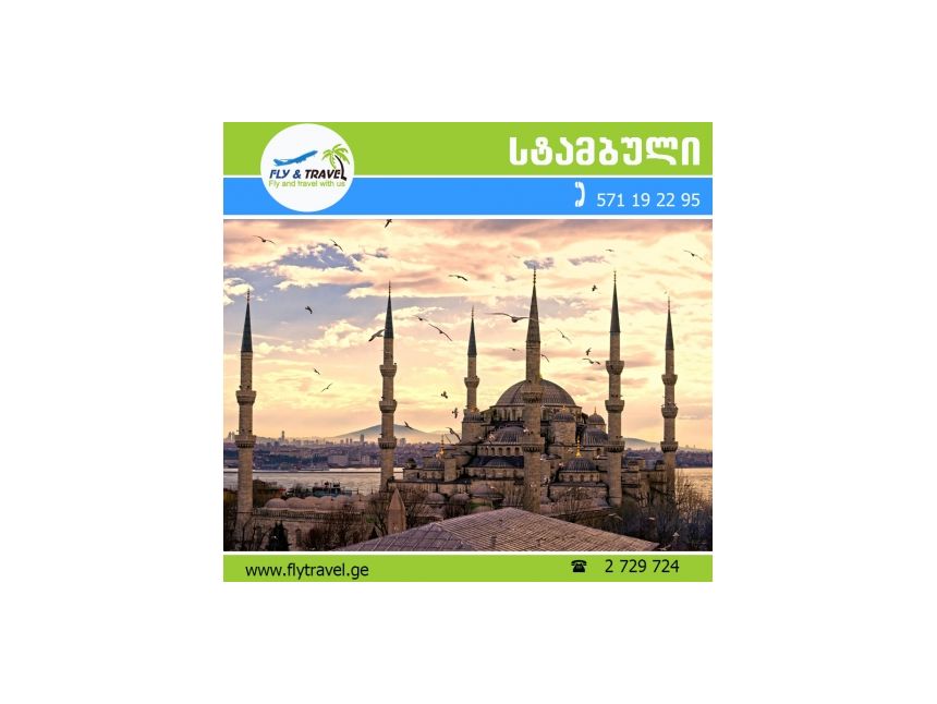 ✿✿✿ თურქეთი - სტამბული 195 ევროდან!!! ✿✿✿